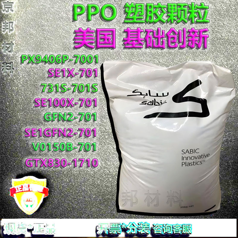 PPO注塑颗粒基础创新塑料PX9406P/SE1X/731S/SE100X/GFN2/SE1GFN2