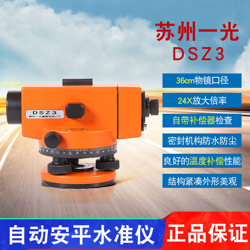 苏州一光水准仪24倍水平仪DSZ3苏一光自动安平工程测量室外