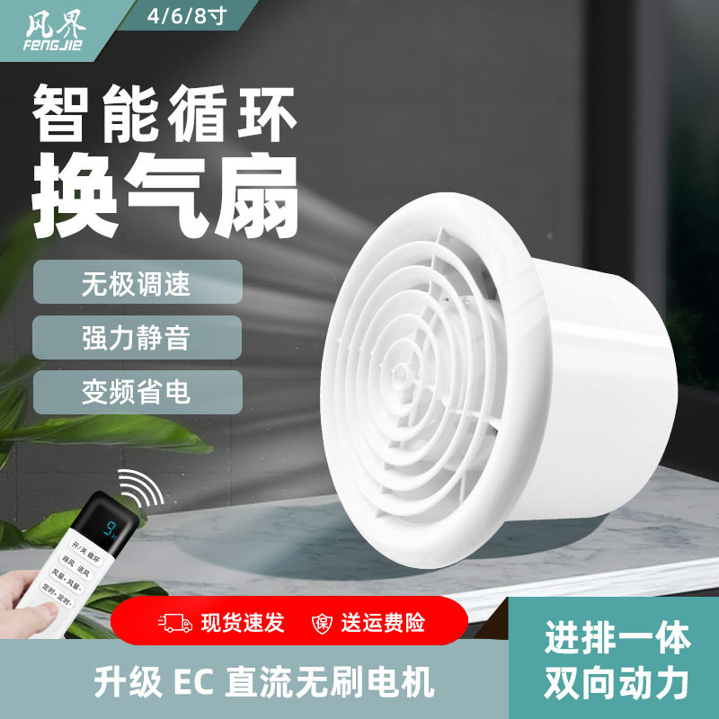 风界双向换气扇智能循环遥控静音窗式壁挂强力排烟风机卧室排气扇
