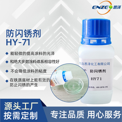 防闪锈剂 环氧体系HY71flash rust inhibitor水性漆涂料抗闪锈剂