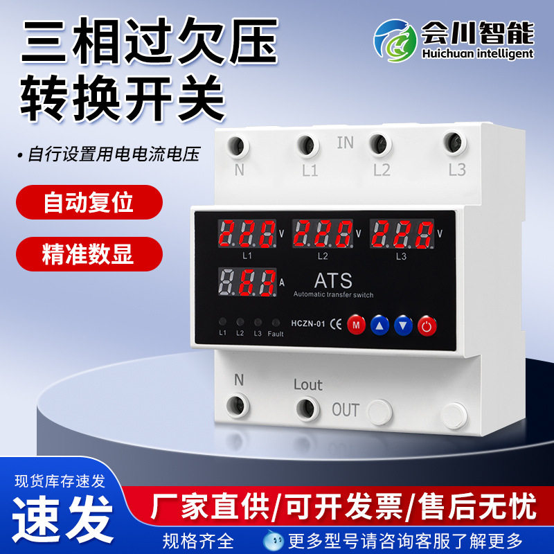 供应ATS三相四显过欠压转换开关电路安全切换220V过压过流保护器