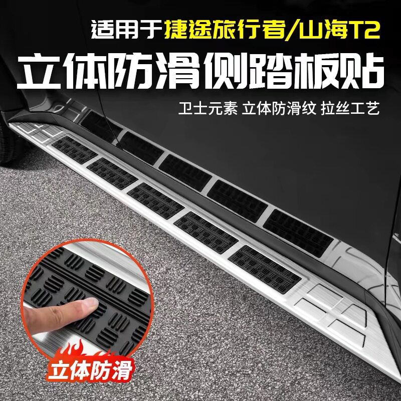 适用捷途旅行者防滑侧踏板迎宾门槛条盖脚山海T2用品配件改装大全