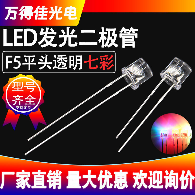 5mm平头透明七彩快闪慢闪RGB自闪长脚短脚f5发光二极管led灯珠厂