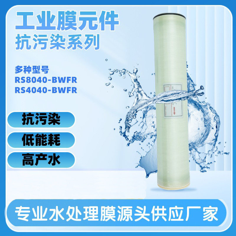 净水设备膜元件耗材工业反渗透膜RO膜40408040耐受电导率高
