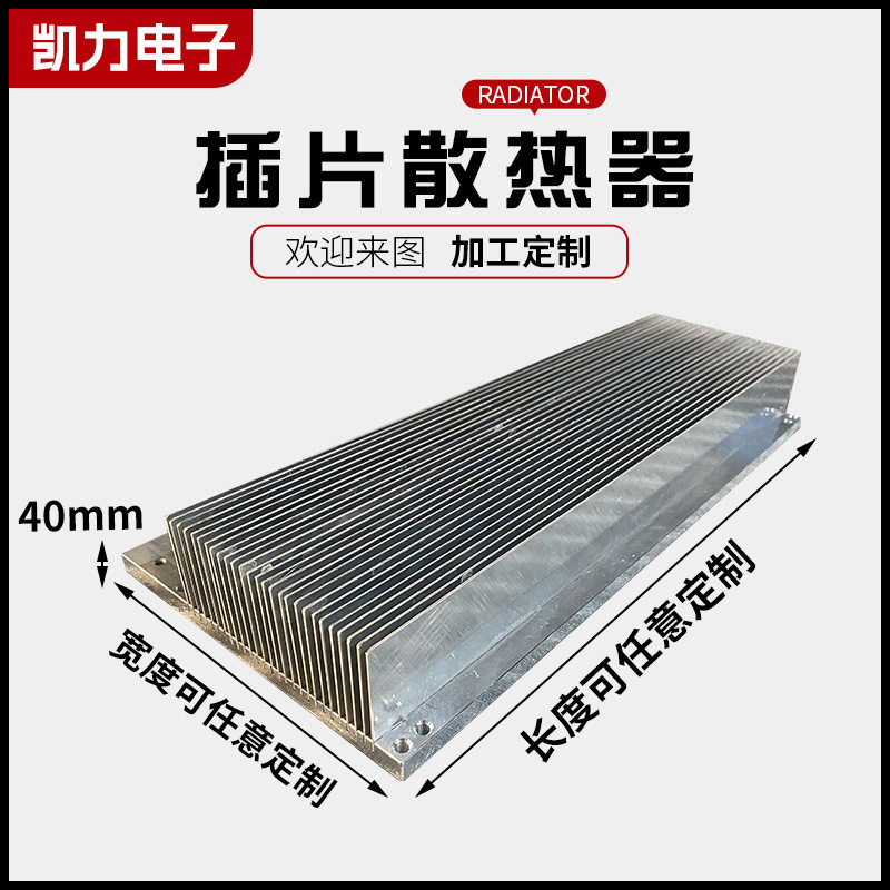 直销插片式散热器40mm铝合金散热器可任意切割插片散热器