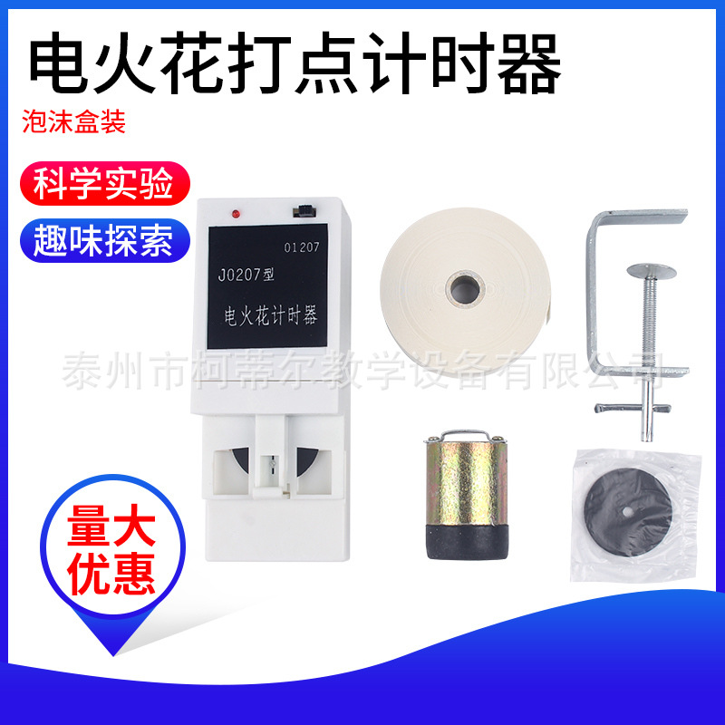 电火花计时器 12007型电火花打点计时器初高中电学物理实验器材