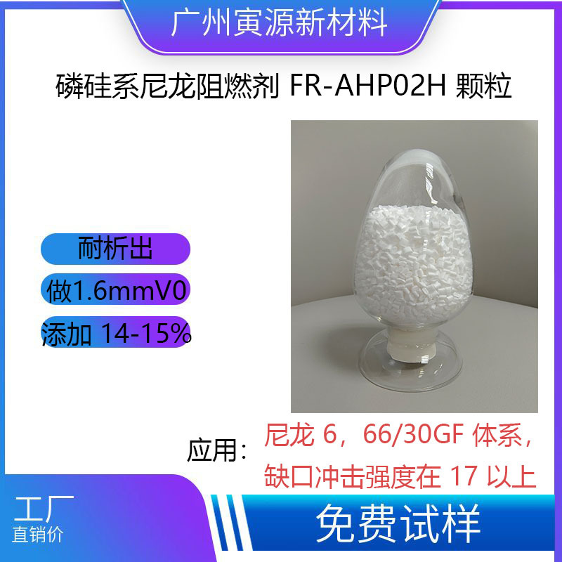 缺口冲击强度17以上磷硅系尼龙PA66可用无卤阻燃剂FR-AHP02H颗粒