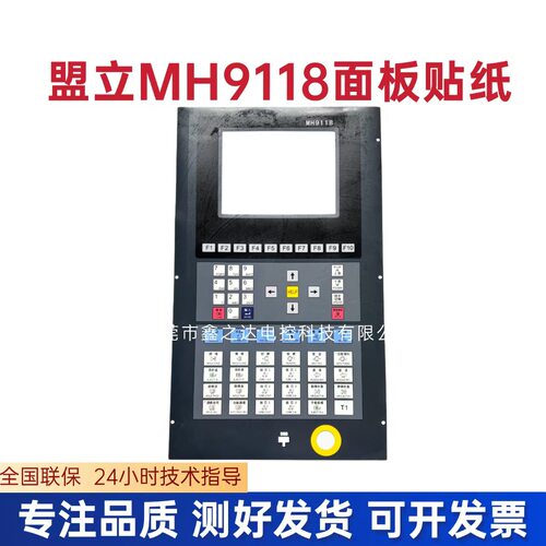 盟立MH9118注塑机电脑面板贴纸注塑机电脑操作面板贴纸MH9118