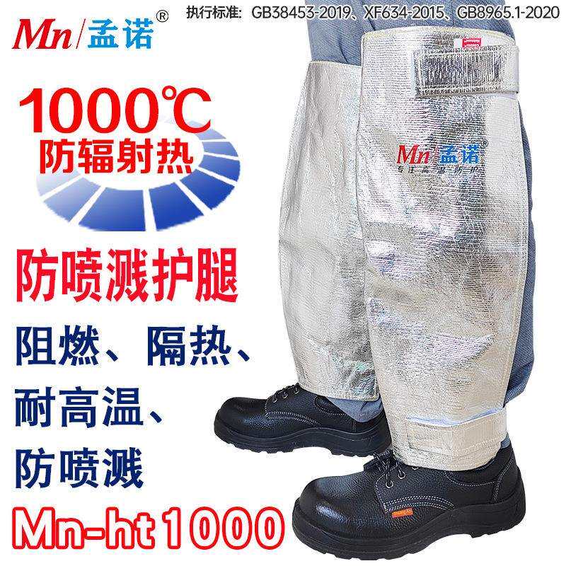 孟诺耐高温护腿隔热1000度腿部高温防护耐高温防喷溅Mn-ht1000