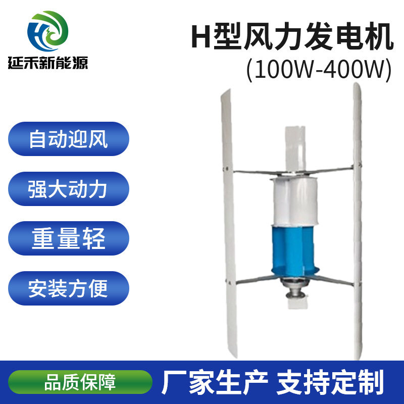 垂直轴风力发电机H型抗风力强铝型材叶片风力发电机组100W-400W