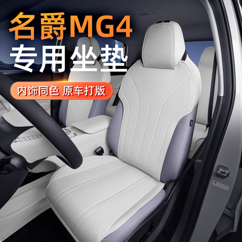 适用于名爵MG4坐垫四季通用26款汽车通风透气座椅内改装配件用品