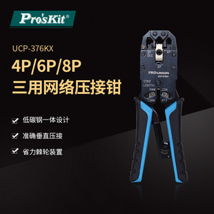 376KX4P 8P专用网路压接钳三用网线钳压线钳 宝工UCP Pro`skit
