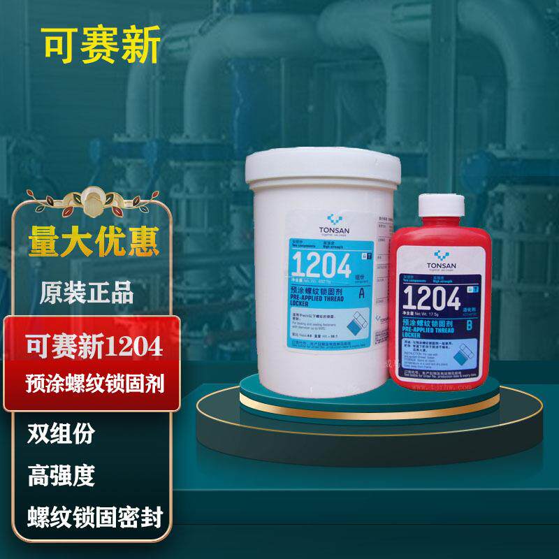 北京天山可赛新1204预涂螺纹锁固胶厌氧型双组份高强度密封剂