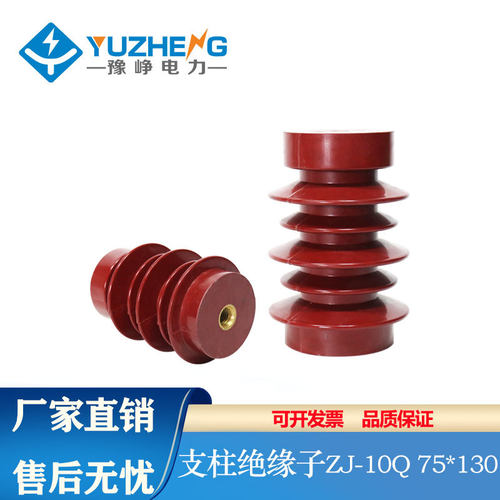 豫峥 ZJ-10QΦ75*130支柱绝缘子FN5高压环氧树脂绝缘柱FN5
