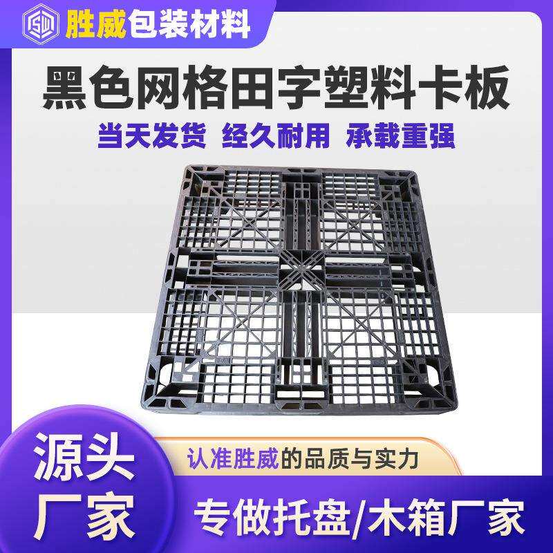 东莞黑色塑料卡板网格垫板田字防静电塑胶卡板叉车塑料托盘供