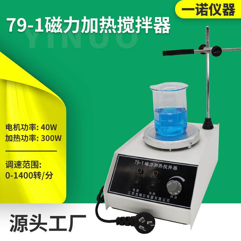 供应79-1磁力加热搅拌器实验室电动数显恒温磁力加热搅拌机