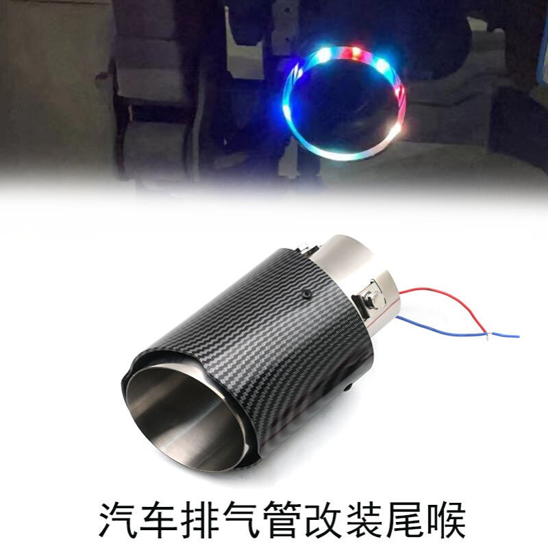 汽车碳纤维通用排气管LED七彩灯光发光尾喉尾嘴尾管消声器