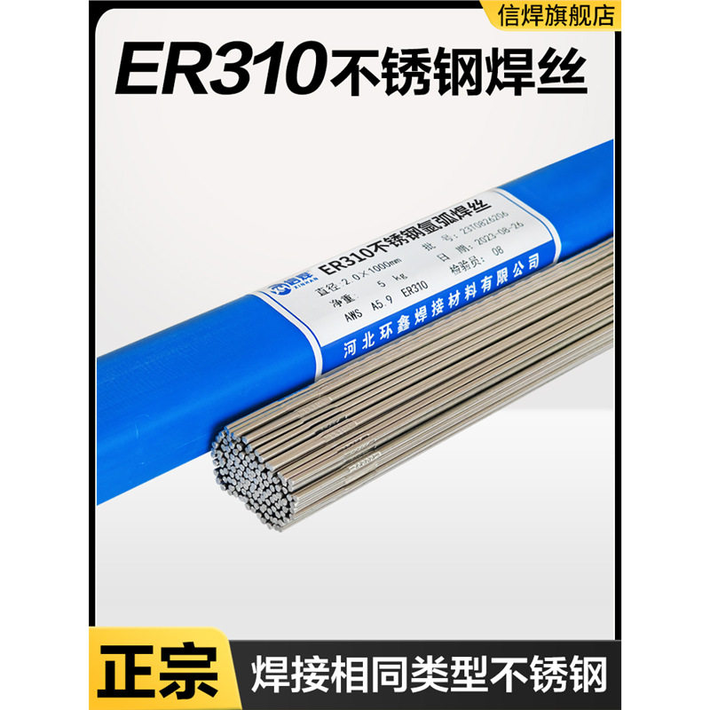 正宗ER310不锈钢焊丝310S耐高温H12Cr26Ni21Si实心氩弧焊丝2.0mm