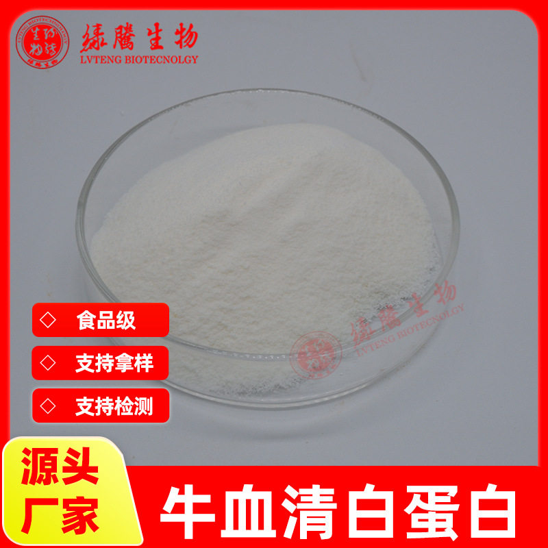 牛血清白蛋白90% 牛血清提取 食品级 绿腾供应 包邮100g/袋