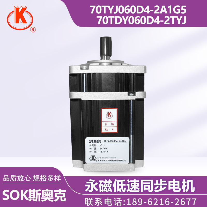 苏州斯奥克SOK 70TYJ060D4-2A1G5/70TDY060D4-2TYJ  低速同步电机
