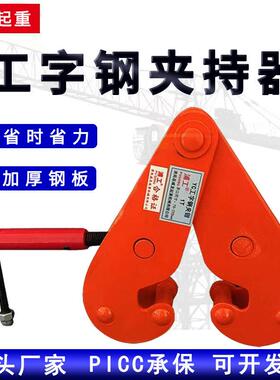 YC型钢轨夹钳3t5吨工字钢轨道夹持器钢板起重钳10T横梁大梁吊夹