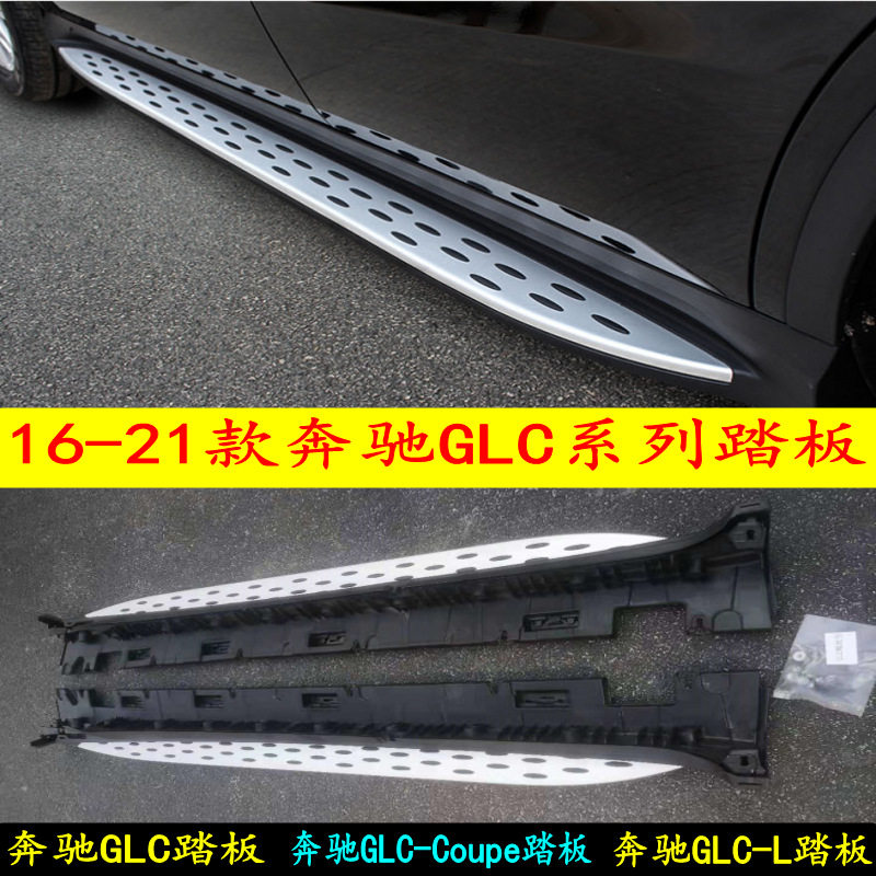 适用于奔驰GLC200260300踏板16-21款GLC-L防护踏板GLC脚踏板