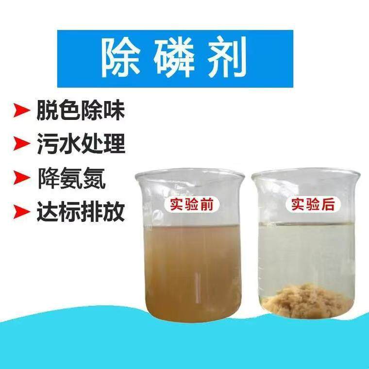 工业废水除磷剂絮凝剂脱色剂COD去除剂污水污泥处理养殖场除磷剂