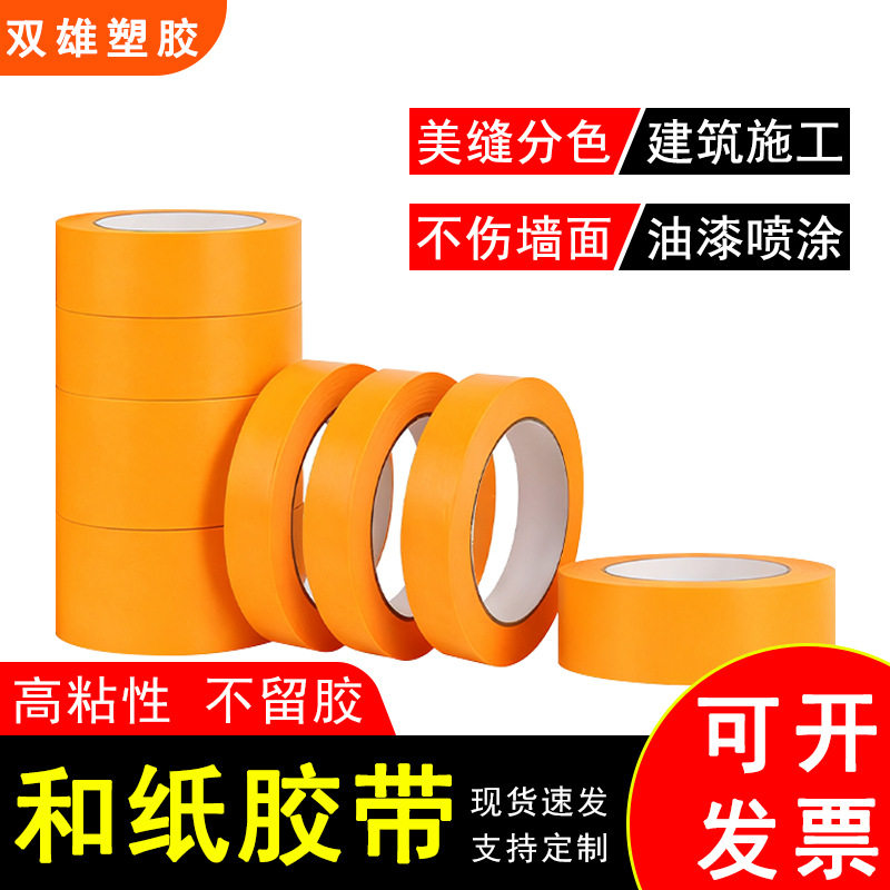 厂家现货直销外墙专用和纸胶带喷漆遮蔽美缝分色高粘胶带防水室外