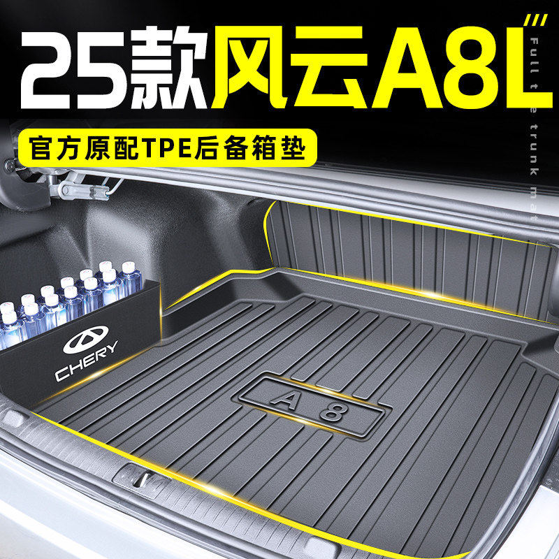 2026款奇瑞风云A8L专用TPE后备箱垫CDM尾箱垫子填平改装配件25新