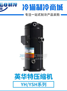 英华特YH200A1空调压缩机8匹 R22 380V50HZ机型ZR94KC-TFD