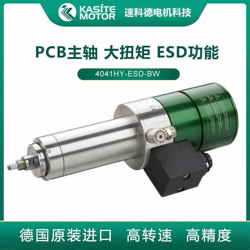 德国SYCOTEC大扭矩导静电PCB电路板切割分板机主轴4041HY-ESD-BW