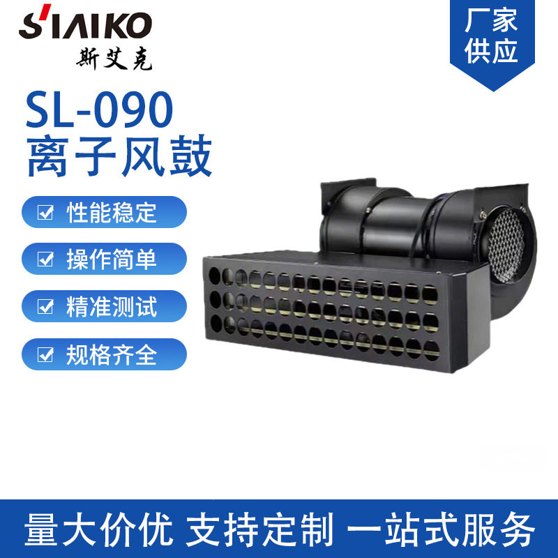 厂家SL-090离子风鼓工业除静电除尘离子鼓风机大风量吹尘离子风机