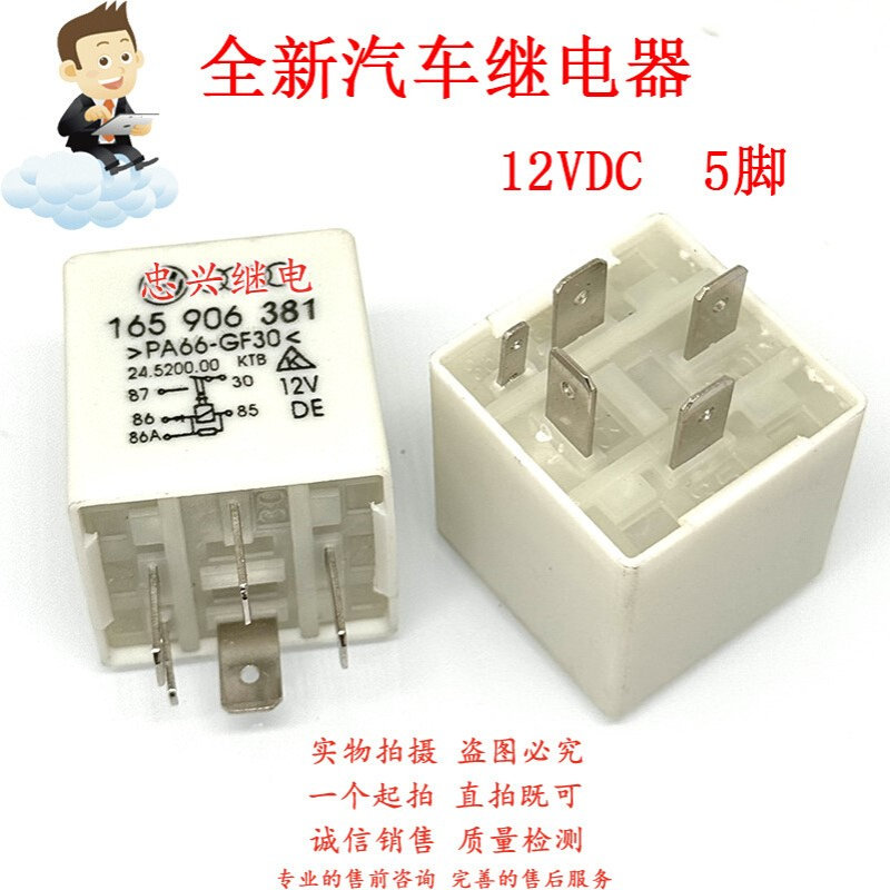 全新30号汽车继电器 165 906 381 5脚12VDC PA66-GF30