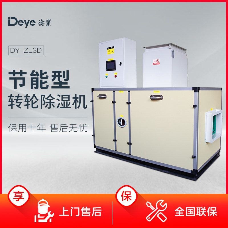 转轮除湿机德业DY-ZL3D低湿度除湿机冷库除湿机单机节能转轮除湿