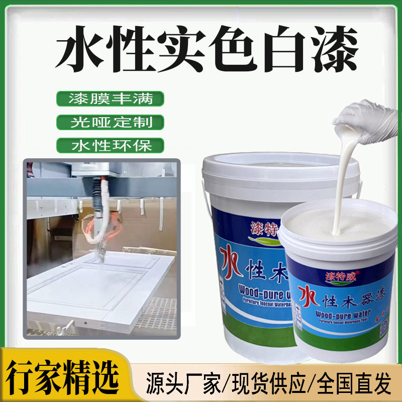水性实色油性水性白色透明底面漆木器家具混油室外油漆涂料厂家