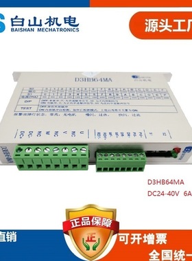 白山三相相步进驱动器D3HB64MA Q3HB64MA DM365M A