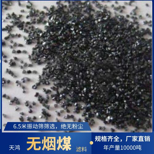 16年厂家供工业循环水过滤无烟煤滤料自来水处理水洗无烟煤滤料