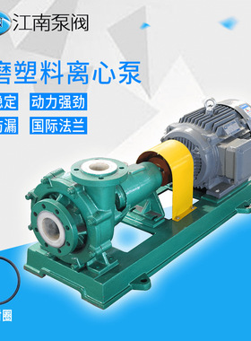 江南FMB40-32-125工程塑料化工泵 耐磨耐腐蚀压滤机入料泵 现货