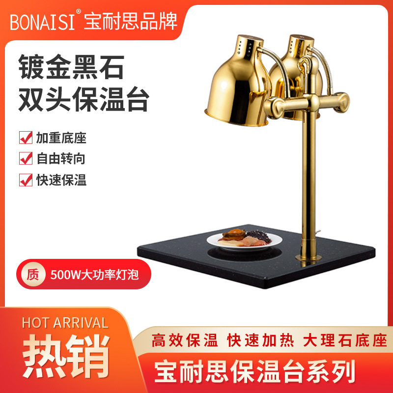 宝耐思加热保温灯豪华保温站酒店大理石保温台座自助餐保温加热灯