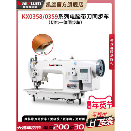 凯旋0358带刀同步车厚料平缝机切包一体厚料车上下送料坐垫缝纫机