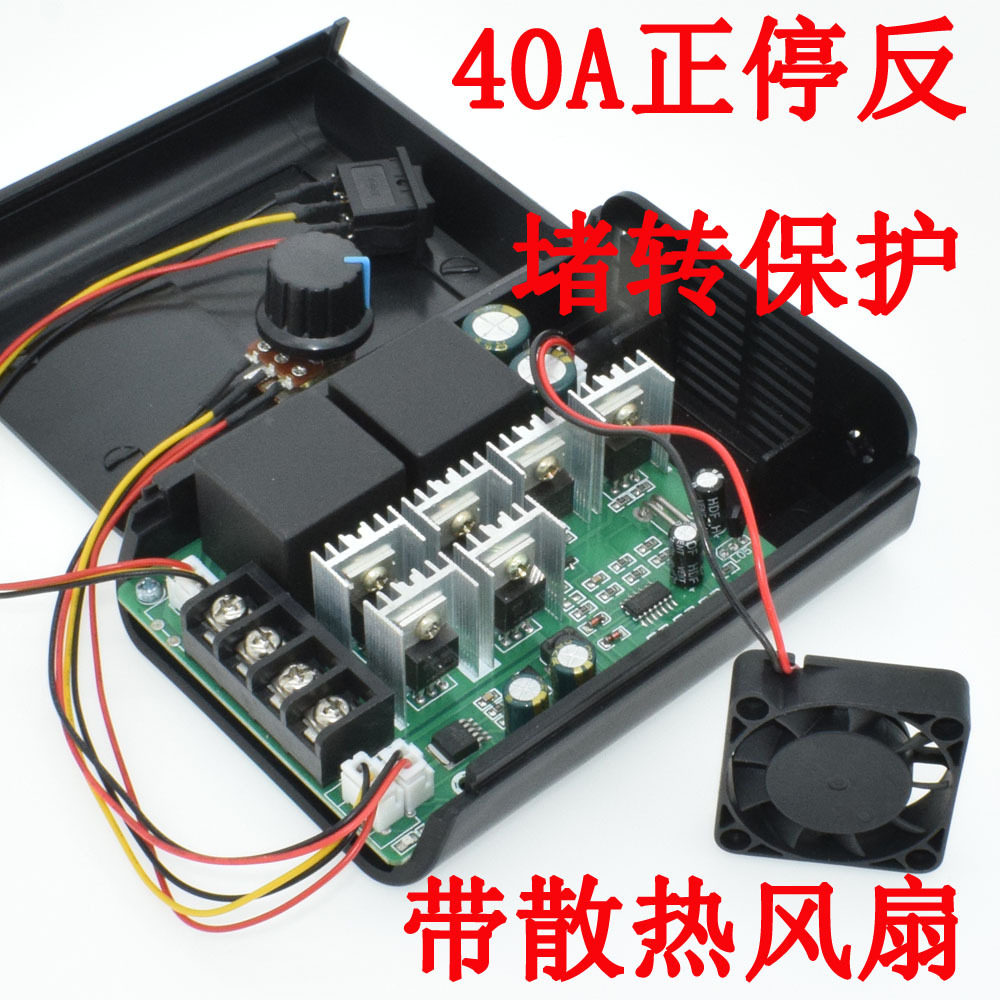 40A直流电机调速器 内置风扇 马达正转反转 堵转保护12V24V36V48V