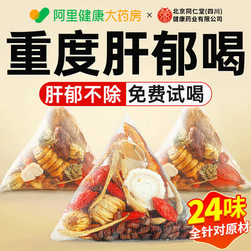 【24味针对原材】肝气郁结疏肝茶