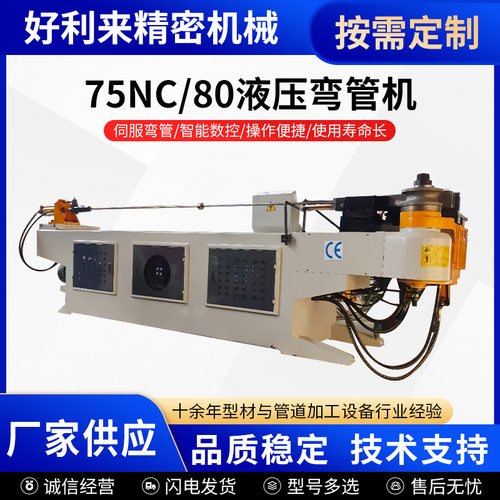 管件弯管成型75NC/80液压弯管机可定制模具设备厂家液压弯管机