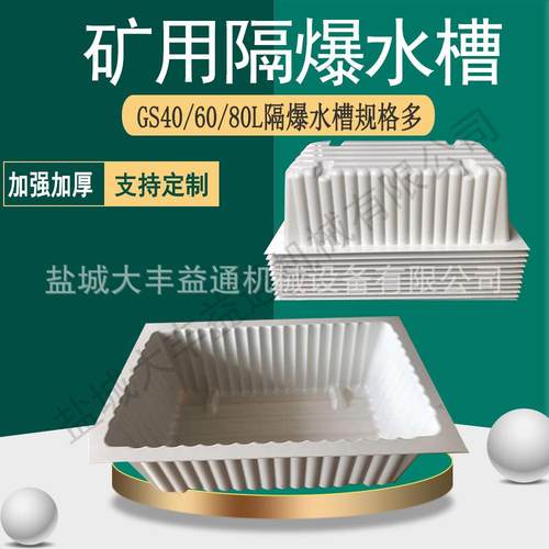 GD20 GD30隔爆水袋 ABS工程塑料材质 80L水袋