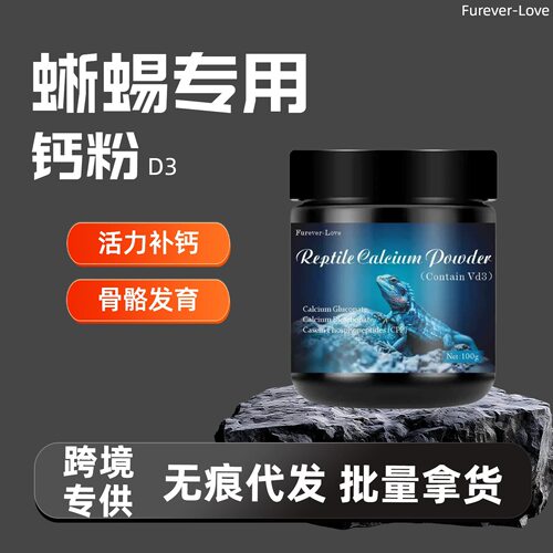 爬虫钙粉含D3爬宠陆龟饲料爬行无力蜥蜴守宫蜜袋鼯补钙
