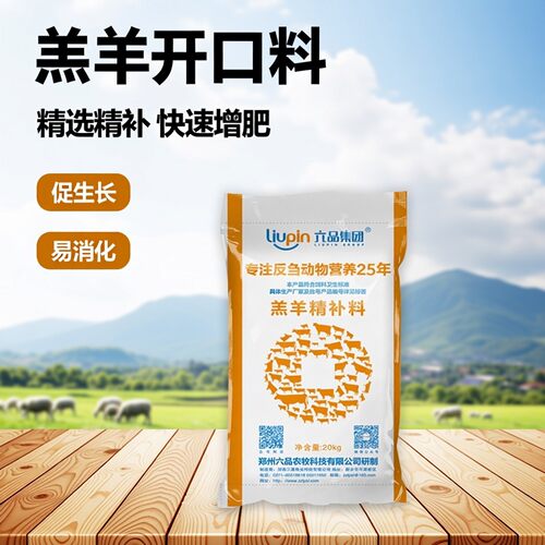羔羊开口料山羊绵羊精补料20kg40斤复合全价颗粒料饲料易消化营养