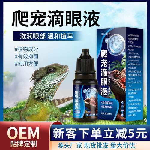 普欣诺爬宠滴眼液15ml爬宠用品宠物滴眼液厂家