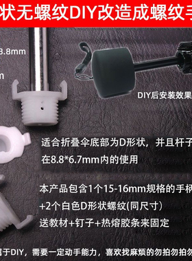 D型伸缩杆雨伞手柄改造成螺纹把手配件DIY雨伞手把柄头修伞零件