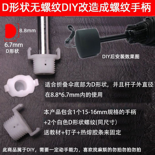 D型伸缩杆雨伞手柄改造成螺纹把