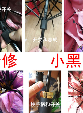 蕉手柄修伞寄太阳伞专业下蜂巢开关伞骨伸缩杆维修雨伞小黑伞修理
